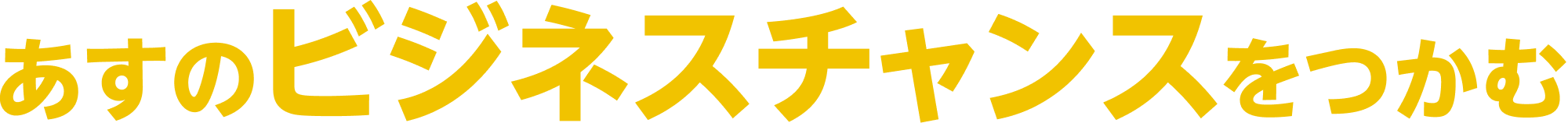 あすのビジネスチャンスをつかむ