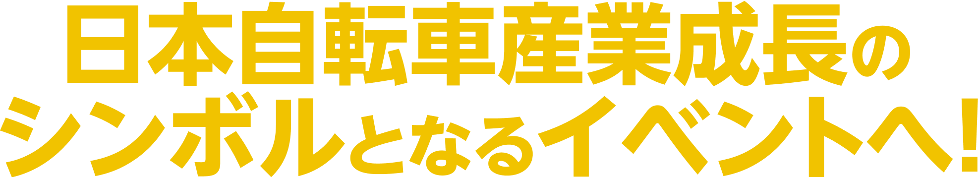 日本自転車産業成長のシンボルとなるイベントへ！