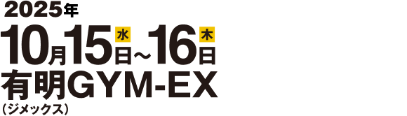 2024年9月18日(水)〜19日(木) 有明GYM-EX